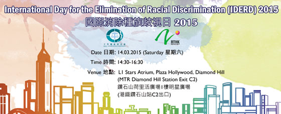 國際消除種族歧視日活動的海報